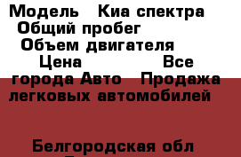  › Модель ­ Киа спектра  › Общий пробег ­ 180 000 › Объем двигателя ­ 2 › Цена ­ 170 000 - Все города Авто » Продажа легковых автомобилей   . Белгородская обл.,Белгород г.